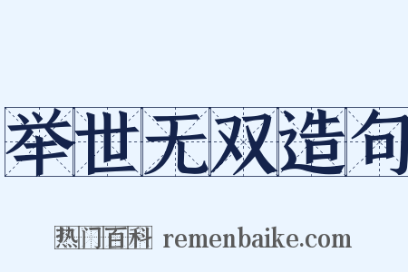 举世无双造句是什么意思的图片